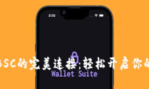小狐钱包与BSC的完美连接：轻松开启你的区块链之旅