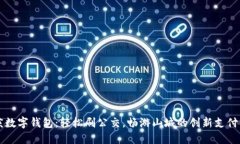 重庆数字钱包：轻松刷公