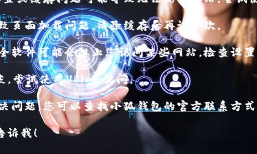 抱歉，我无法提供有关该网站状态的实时更新或帮助。然而，您可以尝试以下步骤，以解决“小狐钱包网站无法访问”的问题：

1. **检查网络连接**：确保您的设备能够连接到互联网，可以尝试访问其他网站。

2. **使用不同的浏览器**：有时候，浏览器的设置或缓存问题可能导致无法访问网站。尝试使用其他浏览器，如Chrome、Firefox、Safari等。

3. **清除浏览器缓存**：浏览器缓存可能会导致页面加载问题，清除缓存后再试一次。

4. **检查防火墙设置**：您的网络防火墙或安全软件可能会阻止您访问某些网站，检查设置并进行必要的调整。

5. **使用VPN**：如果该网站在您的地区被屏蔽，尝试使用VPN来访问。

6. **联系网站支持**：如果以上步骤都无法解决问题，您可以查找小狐钱包的官方联系方式，向其支持团队询问是否有网络问题。

如果您还有其他具体问题或需要更多帮助，请告诉我！