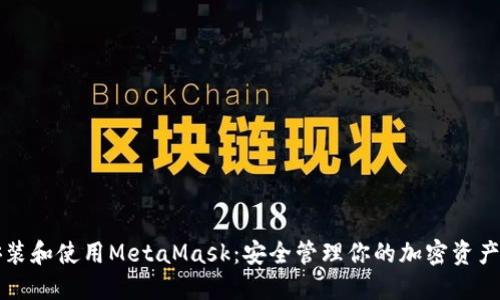 如何快速安装和使用MetaMask：安全管理你的加密资产的终极指南