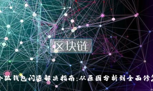 小狐钱包闪退解决指南：从原因分析到全面修复