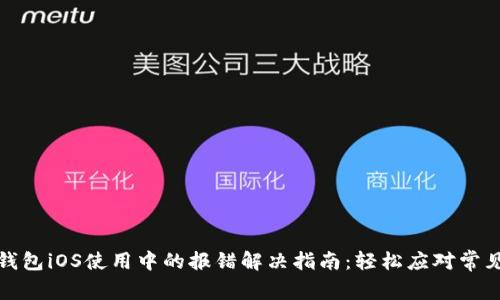 小狐钱包iOS使用中的报错解决指南：轻松应对常见问题
