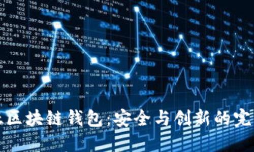 肯尼亚区块链钱包：安全与创新的完美结合