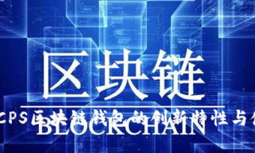 全解析：CPS区块链钱包的创新特性与使用优势