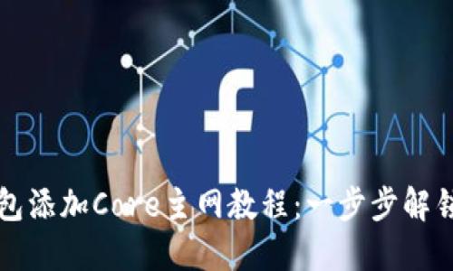 小狐钱包添加Core主网教程：一步步解锁新功能