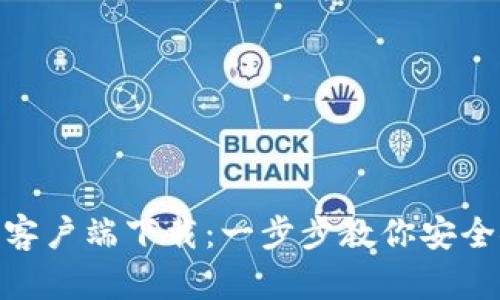 MetaMask安卓客户端下载：一步步教你安全安装与使用指南