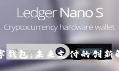 通用数字钱包：未来支付