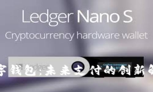 通用数字钱包：未来支付的创新解决方案