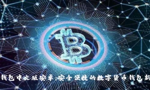 小狐钱包中文版安卓：安全便捷的数字货币钱包新选择