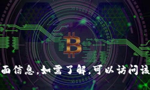 抱歉，我无法提供关于“小狐钱包”的具体界面信息。如需了解，可以访问该钱包的官方网站或相关的用户评价与指南。