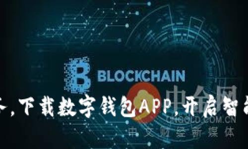 轻松管理财务，下载数字钱包APP，开启智能理财新体验