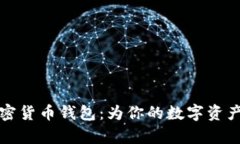 揭开有利息的加密货币钱