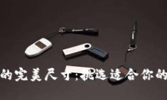 小狐钱包的完美尺寸：挑