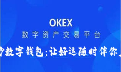 奇妙数字钱包：让好运随时伴你左右
