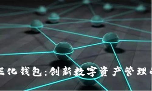 区块链数据化钱包：创新数字资产管理的未来趋势