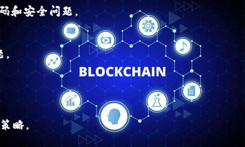 关于“小狐增加钱包属性吗”的问题，它可以涉及多个方面，尤其是在数字钱包、加密货币、虚拟资产等领域。以下是有关这一主题的详细分析和解答。

小狐钱包的特点及功能
小狐钱包是近年来备受关注的一款数字钱包应用。它不仅为用户提供基本的加密货币存储，还针对数字资产管理、交易安全等方面做出了创新。

在小狐钱包中，用户可以方便地进行资产的存储与转账，使用简单且界面友好，是许多新手用户的首选。小狐钱包还具备分散化管理的特点，确保用户的资产安全，减少了中心化平台所带来的风险。

钱包属性的定义
在探讨“小狐增加钱包属性”这一问题时，我们首先需要明确什么是“钱包属性”。通常来说，钱包属性可以指钱包的多种功能和特性，比如安全性、可扩展性、用户体验、支持的货币种类等。在加密货币钱包中，属性的增加通常意味着功能的增强。

小狐钱包未来的创新点
那么，小狐钱包是否会增加钱包属性呢？答案是肯定的。随着技术的发展和用户需求的变化，小狐钱包在未来可能会推出更多的功能与服务。例如：

ul
    listrong跨链功能：/strong 随着区块链技术的进步，跨链交易成为了可能，小狐钱包可能加入这一功能，使得用户可以在不同的区块链之间自由转账。/li
    listrong智能合约支持：/strong 如果小狐钱包增加了智能合约的支持，用户将能够在钱包内直接创建和管理合约，提升了钱包的功能性与用户体验。/li
    listrong更多资产类型支持：/strong 针对稳定币、NFT等新兴资产，小狐钱包将可能推出支持，更方便用户进行资产的集中管理和交易。/li
    listrong社交功能：/strong 在未来，钱包的社交功能可能会成为一种趋势，例如用户之间的转账可以通过社交平台完成，增强用户之间的互动。/li
/ul

安全性与隐私保护
安全性是用户在选择数字钱包时关注的重点之一。小狐钱包的安全技术正在不断更新，以应对日益复杂的网络安全威胁。如果小狐钱包未来能够增加更高的安全属性，例如多重签名验证、生物识别技术等，将进一步增强用户的信任感。

此外，用户隐私保护也是一个重要考量。小狐钱包如能提供更先进的加密技术和隐私保护措施，将会吸引更多的用户选择这款钱包，特别是在数据保护越来越受到重视的现代背景下。

小狐钱包的社区与用户体验
除了技术属性外，小狐钱包持续发展的另一个关键因素是用户体验。随着区块链技术的普及，用户群体日益多元化，如何满足不同用户的需求是产品发展的重要方向。小狐钱包如果加强与用户的互动，增设用户反馈渠道，根据用户的需求不断产品，将会成为其成功的重要保障。

同时，小狐钱包建立社区，让用户能够交流经验、分享观点，或者针对产品提出建议，这将有助于建立用户的忠诚度，同时促进产品的持续改进。

结论
综上所述，“小狐增加钱包属性吗”这一问题的答案在于未来的发展方向。在数字钱包领域，随着技术的进步和用户需求的变化，小狐钱包无疑会不断更新、增加新的功能和属性，以适应市场的变化和满足用户的需求。无论是安全性、功能性还是用户体验，小狐钱包都有着广阔的提升空间。

用户在使用数字钱包时，不仅仅是选择一个存储工具，更是在选择一个安全、便捷且具有前景的资产管理伙伴。小狐钱包在不断发展的过程中，必将加强与用户的互动，提供更多创新功能，为用户带来更优质的体验。

常见问题解答
吴爱（假名）问：小狐钱包是否安全？
答：小狐钱包在设计时就非常注重安全性，采用了多层加密和合规措施来保护用户的资产。使用时，用户也应认真设置密码和安全问题。

李华（假名）问：如果遇到问题该如何解决？
答：小狐钱包有专门的客服支持，用户可以通过官方渠道反馈问题，同时社区也会提供丰富的资料帮助用户解决常见问题。

王磊（假名）问：钱包后期能否升级？
答：小狐钱包会定期推送更新，以增加新的功能和保障安全，用户可以安心等待官方通知进行升级。

通过以上的分析，可以看出“小狐钱包”在未来的发展潜力巨大，增加钱包属性将成为提升用户体验及市场竞争力的重要策略。