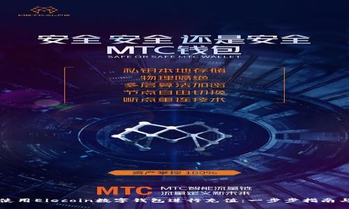 如何轻松使用Elecoin数字钱包进行充值：一步步指南与最佳实践