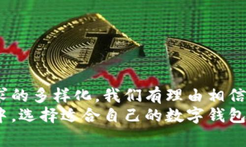   全面解析数字钱包：新型支付方式的优势与未来趋势 / 

 guanjianci 数字钱包, 电子支付, 移动支付, 区块链 /guanjianci 

1. 什么是数字钱包？
随着科技的迅猛发展，数字化已渗透到我们生活的方方面面。数字钱包作为一种新兴的支付方式，正在悄然改变传统的支付习惯。简单来说，数字钱包是一种通过手机、电脑等电子设备进行财务管理和支付的工具。用户可以在应用程序中存储他们的信用卡信息、银行账户、甚至加密货币，从而实现快速且安全的交易。

2. 数字钱包的种类
在数字钱包的世界中，种类繁多，应有尽有，主要可以分为以下几类：
ul
    listrong软件钱包：/strong这类钱包通常是一个应用程序，用户可以通过手机或电脑下载。它的特点是使用方便，操作简单，适合日常消费。/li
    listrong硬件钱包：/strong一种物理设备，主要用于存储加密货币。硬件钱包的安全性高，被广泛应用于对数据安全要求严格的用户。/li
    listrong在线钱包：/strong这种钱包存储在云端，用户可以随时随地访问。虽然方便，但安全性相对较低，需要用户注意保护账户的安全性。/li
    listrong多重签名钱包：/strong此种钱包需要多个私钥才能转移资金，提高了账户的安全性。/li
/ul

3. 数字钱包的优势
数字钱包的普及，其背后是其独特的优势。以下几点尤为突出：
ul
    listrong便利性：/strong使用数字钱包，用户无需携带大量现金或信用卡，只需一部手机即可轻松完成支付。此外，部分数字钱包还支持二维码支付，进一步提升了支付的效率。/li
    listrong安全性：/strong许多数字钱包应用了最新的加密技术，确保用户的信息安全。即使在公共网络环境下，用户的财务数据也能得到有效保护。/li
    listrong追踪消费：/strong数字钱包可以自动记录用户的消费记录，帮助用户更好地管理个人财务，制定合理的消费计划。/li
    listrong跨境支付：/strong对于常常进行国际交易的用户，数字钱包使跨境支付变得简单、快速，节省了手续费和时间。/li
/ul

4. 数字钱包与传统支付方式的对比
传统支付方式虽然已经存在多年，但随着时代发展，它逐渐显露出一些局限性。而数字钱包的出现，正好弥补了这些不足。例如，传统支付需要携带现金或银行卡，而数字钱包只需手机即可。
在安全性上，传统支付可能面临丢失卡片和被盗刷的风险，而数字钱包通过多重身份验证和加密手段，有效防范了这些风险。此外，数字钱包的便捷性为用户节省了时间，即使在繁忙的生活中，也能轻松完成各种交易。

5. 数字钱包的未来趋势
展望未来，数字钱包将持续演变，适应不断变化的市场需求。以下是几个可能的发展方向：
ul
    listrong智能合约/strong：通过区块链技术，数字钱包将与智能合约结合，使交易更加高效、透明。/li
    listrong无缝集成/strong：未来的数字钱包将与更多的服务提供商进行无缝集成，用户只需在一个平台上即可享受所有服务。/li
    listrong虚拟现实与增强现实/strong：随着技术的发展，数字钱包有可能与VR/AR技术结合，提供沉浸式购物体验，提升用户的消费乐趣。/li
    listrong环境友好/strong：越来越多的用户关注可持续发展，数字钱包未来可能会结合环保理念，推出绿色支付选项。/li
/ul

6. 如何选择适合自己的数字钱包？
面对市场上形形色色的数字钱包，用户该如何选择呢？以下几点可供参考：
ul
    listrong安全性：/strong选择公开透明，用户反馈良好的钱包，确保其具备高等级的安全保护措施。/li
    listrong易用性：/strong界面友好，操作直观的钱包更容易上手。用户应该选择符合自身习惯的钱包。/li
    listrong费用：/strong了解各个钱包的手续费政策，选择性价比高的产品。/li
    listrong功能：/strong除了基本的支付功能外，还要考虑是否支持多币种、是否兼容多种支付方式等。/li
/ul

7. 数字钱包的应用场景
数字钱包的应用场景十分广泛，不仅限于购物支付，还可以在多种场合中得到有效应用：
ul
    listrong线上购物：/strong如今，许多电商平台都支持数字钱包支付，为用户提供了极大的便利。/li
    listrong线下支付：/strong越来越多的商家加大了对数字钱包的支持，用户可以在餐厅、超市等场所通过扫描二维码完成支付。/li
    listrong打赏与捐赠：/strong在各种内容平台上，用户可以通过数字钱包为自己喜欢的创作者打赏，或进行善款捐赠。/li
/ul

8. 结论
数字钱包正快速成为现代社会中不可或缺的一部分，它改变了我们的消费方式，提升了支付的便捷性和安全性。随着技术的不断进步和用户需求的多样化，我们有理由相信，数字钱包将在未来展现更大的潜力。
通过对数字钱包的全面解析，用户可以了解到这一新型支付方式的独特卖点与实际应用，帮助更多消费者做出理智的选择。在这场数字化浪潮中，选择适合自己的数字钱包，让生活更加简便、智能。