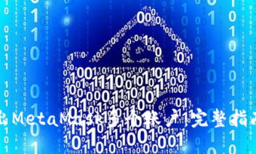 如何导出MetaMask多个账户：完整指南与技巧