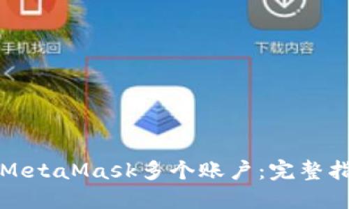 如何导出MetaMask多个账户：完整指南与技巧