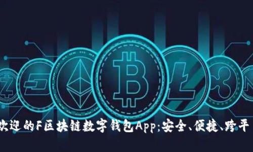 2023年最受欢迎的F区块链数字钱包App：安全、便捷、跨平台的创新体验