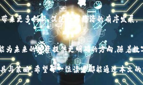   了解数字钱包与数字资产的区别：解密未来金融新趋势 / 

 guanjianci 数字钱包,数字资产,金融科技,虚拟货币 /guanjianci 

引言
伴随着科技的飞速发展和互联网的普及，数字金融逐渐走入了我们的生活。无论是日常消费，还是投资理财，数字化的概念已渗透到方方面面。在这一背景下，数字钱包和数字资产作为两大核心概念，越来越受到大众关注。尽管它们在某种程度上密切相关，但实际上却表现出不同的特征和功能。本文将深入探讨数字钱包与数字资产之间的区别，以及它们所带来的创新金融机会。

什么是数字钱包？
首先，我们来了解数字钱包。简单来说，数字钱包是电子支付的一种工具，能够存储数字货币、信用卡信息以及其他支付方式。用户可以通过手机、平板电脑或电脑等设备访问数字钱包，便捷地进行在线购买和交易。

数字钱包的主要卖点在于便利性。用户只需一部手机，就能轻松完成各种支付操作，彻底告别了随身携带现金和卡片的麻烦。同时，许多数字钱包平台提供了一系列增值服务，如账单管理、消费记录、数据分析以及买卖交易的便利。这种高效和透明的体验，使得数字钱包在移动支付领域迅速崛起。

数字资产的定义
与数字钱包不同，数字资产是指以数字形式存在的资产，其价值可以通过交易获得。数字资产的种类繁多，包括但不限于加密货币（如比特币、以太坊）、数字股票、虚拟商品以及其他基于区块链技术的资产。

数字资产的独特卖点在于其去中心化和全球化的特性。特别是在区块链技术的支撑下，数字资产能够在多个平台和国家进行自由交易，打破了传统金融市场受到地域限制的局限。这为投资者提供了更大的灵活性以及多样化的投资选择。

数字钱包与数字资产的主要区别
尽管数字钱包和数字资产相互依存，但二者在定义、功能和使用场景上都有显著区别。

h41. 定义与性质/h4
如前所述，数字钱包是存储和管理支付方式的平台，而数字资产则是具有实际价值的数字品。数字钱包可以看作是存储数字资产的一种工具，但它本身并不产生价值。而数字资产则具有内在价值，且能够为持有者带来收益。

h42. 功能与用途/h4
数字钱包主要用于支付、转账和管理金钱，它方便快捷，适用于日常消费。而数字资产则主要用于投资和交易，用户购买数字资产，期待其未来增值。这使得数字钱包与数字资产在功能使用上存在明显区别。

h43. 风险与监管/h4
数字钱包由于涉及现金交易，其风险相对较低，主要包括账户被盗用和信息泄露等问题。然而，数字资产因其波动性大，市场不稳定，投资者面临的风险更高，规则和法律也未完全完善，这使得监管成为一大挑战。

数字钱包与数字资产的相辅相成
尽管数字钱包与数字资产在多个方面存在差异，但它们也有着密不可分的联系。实际上，数字钱包为数字资产的交易提供了便利，数字资产则为数字钱包的使用提供了内容。在这两个概念中，数字钱包被视作通往数字资产的“桥梁”。

h41. 交易的互补性/h4
用户在数字钱包中存储资金，通过这类平台完成数字资产的买卖。无论是购买比特币还是进行代币交易，数字钱包使得这一过程变得更加高效与便捷。用户只需注册、验证身份，便可通过数字钱包轻松实现资产的管理与交易。

h42. 增值服务带来的创新/h4
许多数字钱包平台近年来开始提供多种增值服务，如理财、投资组合管理、交易策略等。这些服务吸引了更多用户参与到数字资产的投资中，进而推动了数字金融的整体发展。用户可以通过数字钱包获得实时的市场分析、趋势预判，帮助他们做出更明智的投资决策。

未来发展的趋势
随着科技的不断进步和社会的需求变化，数字钱包与数字资产的发展也呈现出新的趋势。

h41. 加速普及化/h4
数字钱包和数字资产的普及正在逐渐加速。越来越多的人意识到数字支付的便利性和数字资产投资的潜力，特别是在年轻一代中，数字钱包几乎成为日常生活的一部分。这一趋势将会持续，从而改变人们的消费习惯和资产观念。

h42. 跨界融合/h4
更多的传统金融机构正在与科技公司合作，创造出新的数字金融产品。未来，可能会出现更多融合数字钱包与数字资产的新平台。这不仅能够提升用户体验，也会为金融市场带来更多创新，促使数字经济的有序发展。

总结
数字钱包与数字资产作为当代金融科技的重要组成部分，以其各自的功能特点满足了不同用户的需求。理解它们之间的区别，不仅能帮助我们更好地利用数字金融工具，还能为未来的投资提供更明确的方向。随着数字经济的不断演化，数字钱包和数字资产的相辅相成将成为推动金融创新的重要力量。在这个瞬息万变的时代，抓住机遇，了解金融的未来，是每个人都应着手准备的必修课。

无论是在日常生活中使用数字钱包来管理资金，还是在投资中探索数字资产的潜力，了解它们之间的关联与区别可以帮助我们在复杂的金融环境中寻找到最适合自己的工具与策略。希望每一位读者都能通过本文的分析，获得对数字钱包和数字资产的更深刻认识，走在数字经济发展的大潮前端。