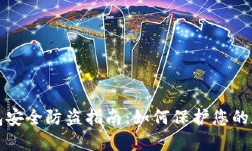 小狐钱包安全防盗指南：如何保护您的数字资产
