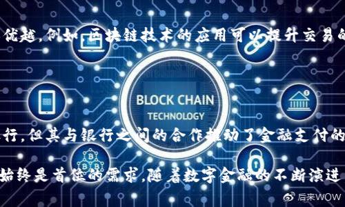 数字钱包通常不直接属于传统银行，但许多银行和金融机构提供数字钱包服务。数字钱包是一种电子支付工具，允许用户存储支付信息、银行卡信息以及进行在线交易。以下是一些关于数字钱包与银行关系的介绍：

### 数字钱包与银行的关系

数字钱包的定义
数字钱包，也被称为电子钱包，是一种让用户能够通过手机、平板电脑或其他电子设备进行支付和存储金融信息的工具。其最大特点是便捷性，因为用户只需通过一个应用程序就可以快速完成各类交易，无论是线上购物还是线下消费。

数字钱包的运营模式
许多数字钱包由科技公司、金融科技企业或银行开发和运营。例如，苹果公司推出的Apple Pay、谷歌的Google Pay等。这些数字钱包可以与用户的银行账户或信用卡绑定，使得资金的转移和交易变得轻松高效。不过，它们并不属于某一个银行，而是作为服务提供商与众多银行合作。

金融机构对数字钱包的支持
不少银行提供自己的数字钱包服务，例如国内的一些大型银行推出的手机银行应用程序就涵盖了数字钱包的功能。这些银行通常与支付平台合作，推动数字钱包在消费场景中的应用。

安全性与隐私保护
一个重要的议题是数字钱包的安全性。相比于传统的支付方式，数字钱包在使用过程中可能面临网络安全风险。因此，银行及其合作伙伴往往会采取多重安全措施，如加密技术、指纹识别、面部识别等，确保用户的信息和资金安全。

给用户带来的便利
使用数字钱包可以大大简化支付流程。用户无需携带现金或多张银行卡，只需根据需要选择所绑定的支付方式即可完成交易。这种便利性特别适合快节奏的现代生活，用户在购物、用餐、打车时可以毫不费力地完成支付。

### 数字钱包的流行趋势

数字化转型的背景
随着互联网技术的迅猛发展和智能手机的普及，越来越多的用户开始接受数字支付。这一转变促使了银行及金融科技公司加大对数字钱包的研发与推广。数字钱包不仅可以提升支付效率，还能通过数据分析为用户提供定制化的服务。

年轻一代的接受度
调查显示，年轻一代更倾向于使用数字钱包进行消费。这一群体通常具有更强的数字化意识，对新技术的接受能力更高。银行在推广数字钱包时，往往会针对年轻用户的特性，推出符合他们需求及偏好的产品。

未来的发展趋势
数字钱包的未来发展潜力巨大，随着5G、区块链等新兴技术的发展，数字钱包的应用场景将不断丰富，用户体验将更加优越。例如，区块链技术的应用可以提升交易的透明度和安全性，同时降低成本，为用户带来更好的服务。

### 结论

总结
数字钱包作为一种新兴的支付工具，正在逐渐改变人们的消费习惯与金融管理方式。尽管数字钱包并不属于单一的银行，但其与银行之间的合作推动了金融支付的创新与发展。通过不断提升安全性、用户体验及便利性，数字钱包势必将在未来的金融世界中扮演更加重要的角色。

总之，数字钱包与传统银行的关系复杂而紧密。对于用户而言，无论是使用哪种形式的数字钱包，追求便利性和安全性始终是首位的需求。随着数字金融的不断演进，明天的支付方式也许会超乎我们的想象。