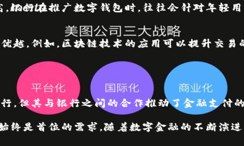 数字钱包通常不直接属于传统银行，但许多银行和金融机构提供数字钱包服务。数字钱包是一种电子支付工具，允许用户存储支付信息、银行卡信息以及进行在线交易。以下是一些关于数字钱包与银行关系的介绍：

### 数字钱包与银行的关系

数字钱包的定义
数字钱包，也被称为电子钱包，是一种让用户能够通过手机、平板电脑或其他电子设备进行支付和存储金融信息的工具。其最大特点是便捷性，因为用户只需通过一个应用程序就可以快速完成各类交易，无论是线上购物还是线下消费。

数字钱包的运营模式
许多数字钱包由科技公司、金融科技企业或银行开发和运营。例如，苹果公司推出的Apple Pay、谷歌的Google Pay等。这些数字钱包可以与用户的银行账户或信用卡绑定，使得资金的转移和交易变得轻松高效。不过，它们并不属于某一个银行，而是作为服务提供商与众多银行合作。

金融机构对数字钱包的支持
不少银行提供自己的数字钱包服务，例如国内的一些大型银行推出的手机银行应用程序就涵盖了数字钱包的功能。这些银行通常与支付平台合作，推动数字钱包在消费场景中的应用。

安全性与隐私保护
一个重要的议题是数字钱包的安全性。相比于传统的支付方式，数字钱包在使用过程中可能面临网络安全风险。因此，银行及其合作伙伴往往会采取多重安全措施，如加密技术、指纹识别、面部识别等，确保用户的信息和资金安全。

给用户带来的便利
使用数字钱包可以大大简化支付流程。用户无需携带现金或多张银行卡，只需根据需要选择所绑定的支付方式即可完成交易。这种便利性特别适合快节奏的现代生活，用户在购物、用餐、打车时可以毫不费力地完成支付。

### 数字钱包的流行趋势

数字化转型的背景
随着互联网技术的迅猛发展和智能手机的普及，越来越多的用户开始接受数字支付。这一转变促使了银行及金融科技公司加大对数字钱包的研发与推广。数字钱包不仅可以提升支付效率，还能通过数据分析为用户提供定制化的服务。

年轻一代的接受度
调查显示，年轻一代更倾向于使用数字钱包进行消费。这一群体通常具有更强的数字化意识，对新技术的接受能力更高。银行在推广数字钱包时，往往会针对年轻用户的特性，推出符合他们需求及偏好的产品。

未来的发展趋势
数字钱包的未来发展潜力巨大，随着5G、区块链等新兴技术的发展，数字钱包的应用场景将不断丰富，用户体验将更加优越。例如，区块链技术的应用可以提升交易的透明度和安全性，同时降低成本，为用户带来更好的服务。

### 结论

总结
数字钱包作为一种新兴的支付工具，正在逐渐改变人们的消费习惯与金融管理方式。尽管数字钱包并不属于单一的银行，但其与银行之间的合作推动了金融支付的创新与发展。通过不断提升安全性、用户体验及便利性，数字钱包势必将在未来的金融世界中扮演更加重要的角色。

总之，数字钱包与传统银行的关系复杂而紧密。对于用户而言，无论是使用哪种形式的数字钱包，追求便利性和安全性始终是首位的需求。随着数字金融的不断演进，明天的支付方式也许会超乎我们的想象。