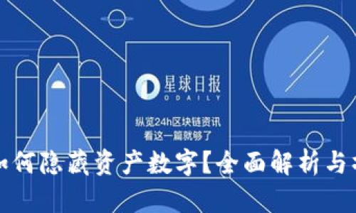 TP钱包如何隐藏资产数字？全面解析与操作指南