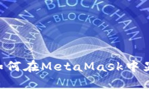 轻松设置：如何在MetaMask中显示EOS资产