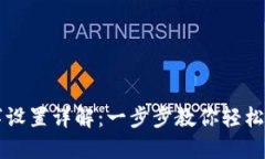 苹果钱包数字设置详解：