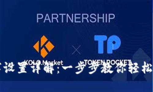 苹果钱包数字设置详解：一步步教你轻松管理数字钱包