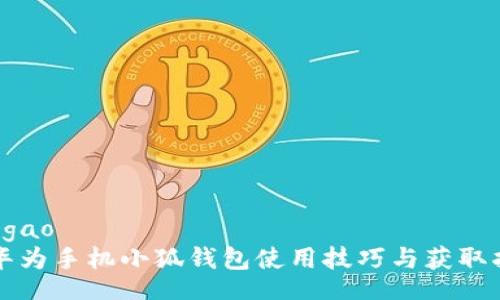 baogao
  华为手机小狐钱包使用技巧与获取指南