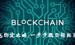 天猫超市数字钱包绑定攻