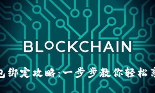 天猫超市数字钱包绑定攻略：一步步教你轻松享受便捷购物体验