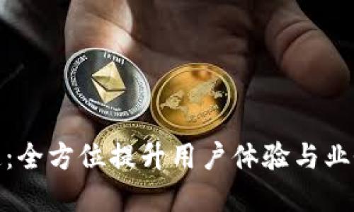 数字钱包推广渠道：全方位提升用户体验与业务转化的创新策略