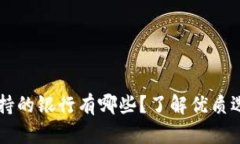 区块链钱包支持的银行有