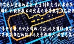 轻松掌握数字钱包交易：