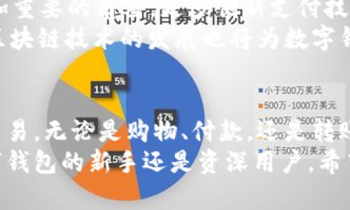 轻松掌握数字钱包交易：安全性、便利性全解析
数字钱包, 电子支付, 安全性, 便利性/guanjianci

引言：数字钱包的崛起
随着数字科技的迅猛发展，数字钱包逐渐成为人们日常生活中不可或缺的一部分。无论是在超市购物、线上消费，还是在餐厅支付，数字钱包提供了一种便捷、安全的支付方式。通过这篇文章，我们将深度解析数字钱包内交易的各种优势及注意事项，帮助你更好地利用这一现代支付工具。

数字钱包的基本概念
数字钱包，又被称为电子钱包，是一种存储银行卡信息、信用卡信息以及其他支付信息的软件或应用程序。用户可以通过手机、计算机等设备进行线上或线下支付。它的出现彻底改变了我们以往的支付习惯，深刻影响了我们的消费方式。

数字钱包的类型
市场上的数字钱包种类繁多，大致可以分为几类：
ul
    listrong移动支付钱包：/strong如Apple Pay、Google Pay等，这些应用与用户的银行卡或信用卡绑定，允许在实体店或在线商店进行支付。/li
    listrong加密货币钱包：/strong如Coinbase、Blockchain Wallet，专门用于存储和交易比特币等加密货币，适合加密货币爱好者。/li
    listrong网络支付平台：/strong如PayPal、支付宝、微信支付，支持多种货币的交易和转账，使用率极高。/li
/ul

数字钱包内交易的便利性
数字钱包的最大优势之一就是其便利性。想象一下，曾几何时，我们需要带着一钱包的现金，甚至几张信用卡，而现在，所有的支付信息都集中在一个小小的手机中。用户只需轻轻一点，就能完成支付，简直是梦想成真。
这种便利性体现在多个方面：
ul
    listrong快速支付：/strong在购物结账时，只需打开数字钱包，扫描二维码或者使用NFC技术，即可快速完成支付，无需找零或等待银行卡插入的时间。/li
    listrong记录消费：/strong数字钱包自动记录每一笔交易，用户可以随时查看自己的消费情况，帮助合理规划预算。/li
    listrong多种支付方式：/strong如今的数字钱包支持多种支付方式，包括微信支付、支付宝、信用卡等，灵活性极高。/li
/ul

安全性：你所关心的问题
尽管数字钱包带来了诸多便利，但很多人仍对其安全性心存疑虑。其实，现代数字钱包采取了多重安全措施，保护用户资金和信息安全。
首先，绝大多数数字钱包都采用了加密技术，确保用户的金融信息在传输过程中不被黑客窃取。其次，多重身份验证方式，如指纹识别、面部识别、动态密码等，提升了账户安全性。此外，许多应用程序还提供实时交易通知，用户可以即时获知账户的交易动态。

潜在风险与防范措施
尽管数字钱包的安全性已大幅提升，但仍有一些潜在风险需引起注意。网络诈骗、账户被盗等情况时有发生，一旦防范措施不到位，可能造成严重后果。
为此，用户应采取以下防范措施：
ul
    listrong定期更改密码：/strong定期更新数字钱包密码，确保其复杂性，避免使用生日、姓名等易被猜测的信息。/li
    listrong启用双重验证：/strong尽可能启用双重身份验证，增加账户的安全层。/li
    listrong警惕钓鱼网站：/strong不要随意点击不明链接，通常这些链接会引导用户进入仿冒网站。/li
/ul

使用数字钱包的注意事项
在享受数字钱包带来的便利时，我们也要注意一些使用上的细节，以避免不必要的麻烦。
首先，定期检查账户交易记录，若发现异常交易，应及时联系客服并采取相应措施。其次，不要在公共Wi-Fi环境下进行金融交易，公共网络相对较不安全，容易被黑客攻击。此外，一旦更换手机或卸载应用，务必确保账户信息安全。

数字钱包的未来
随着5G技术和人工智能的不断发展，数字钱包的未来充满无限可能。我们有理由相信，数字钱包将在未来的支付方式中扮演更加重要的角色，更多创新支付技术将陆续出现在我们的生活中。
例如，基于生物识别技术的支付方式将更加普及，用户可以通过指纹、面部或者虹膜进行快速支付，进一步提升消费体验。同时，区块链技术的发展也将为数字钱包提供更高水平的安全保障，增强用户对数字钱包的信任。

结论：数字钱包已经成为主流
总之，数字钱包作为一种新兴的支付方式，以其便利性和高度安全性赢得了广泛的用户群体。人们逐渐习惯在数字钱包中进行交易，无论是购物、付款，还是转账，数字钱包都以其卓越的表现，成为现代生活不可或缺的一部分。
在快速发展的数字经济时代，掌握数字钱包的使用技巧和安全知识，能够帮助你更好地融入这个新兴的金融世界。无论你是数字钱包的新手还是资深用户，希望这篇文章能够为你的数字钱包交易旅程提供有价值的参考。