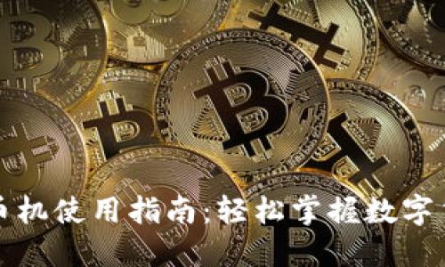 小狐钱包发币机使用指南：轻松掌握数字货币发币流程