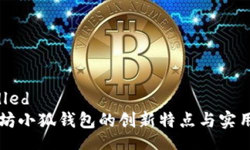 bundled
以太坊小狐钱包的创新特点与实用指南