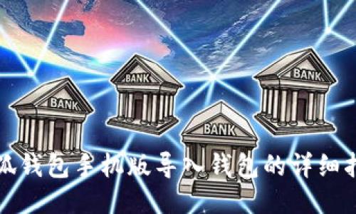 小狐钱包手机版导入钱包的详细指南