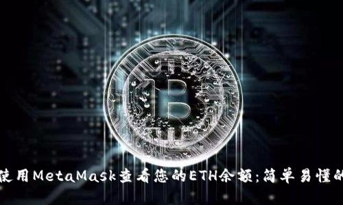 如何使用MetaMask查看您的ETH余额：简单易懂的指南
