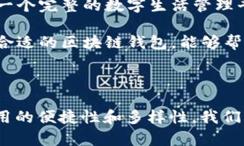 区块链钱包是一种数字钱包，用于存储和管理加密货币。然而，关于“区块链钱包是否有浏览器”这个问题，可能需要更详细的解读。

### 区块链钱包与浏览器的关系

首先，我们需要明确，区块链钱包本质上是一个存储私钥、执行交易、查看余额的工具。它通常可以分为几种类型：热钱包（在线钱包）和冷钱包（离线钱包）。热钱包常常以一种应用程序或在线服务的形式存在，而冷钱包则是物理设备或者纸质钱包。

尽管区块链钱包本身不是浏览器，但许多热钱包应用可能会内嵌浏览器的功能，特别是用于访问去中心化应用（DApps）。例如，以太坊钱包（如MetaMask）允许用户直接通过钱包访问去中心化交易所或其他DApps。这种浏览器功能使得用户能够更便捷地使用与区块链相关的服务，而无需切换应用或窗口。

### DApp浏览器与区块链钱包的演进

随着区块链技术的不断发展，DApp的数量日益增加。为了更方便地使用这些应用，很多区块链钱包开始内置DApp浏览器功能。用户只需通过钱包，就能访问这些分散式应用，进行交易、投资、游戏等多种活动。这样的集成简化了用户的操作流程，提升了用户体验。

例如，Trust Wallet就是一个支持多种区块链的热钱包，它不仅具备存储和管理加密货币的功能，还有内置的DApp浏览器，用户可以直接通过这个浏览器访问各种DApp，体验去中心化平台的魅力。

### 区块链钱包的多元功能

区块链钱包的功能远不止存储加密货币。许多现代钱包还提供了以下服务：

1. **资产管理**：用户可以查看不同加密资产的表现，监控投资组合。
2. **交易处理**：支持快速的加密货币交易，包括发送、接收和兑换。
3. **安全性保障**：通过多重签名、私钥存储和冷存储等手段，提升资产安全性。
4. **代币交换**：很多钱包集成了去中心化交易所（DEX），允许用户在钱包内部完成代币的交换，无需第三方中介。
5. **支持NFT**：随着非同质化代币（NFT）的流行，很多钱包也开始支持NFT的存储和交易。

### 选择合适的区块链钱包

在众多区块链钱包中，选择一个适合自己的钱包至关重要。用户在选择时可以考虑以下几个方面：

1. **安全性**：确保钱包能够提供高水平的安全保护，包括多重验证、私钥控制等。
2. **用户友好性**：界面设计是否，操作流程是否方便。
3. **支持的币种**：钱包支持的加密货币种类是否丰富，以满足用户的需求。
4. **社区支持**：选择一个有活跃开发和支持社区的钱包，可以获得更好的问题解决和后续服务。

### 应用场景分析

为了更好地理解区块链钱包和浏览器的关系，我们可以看看具体的应用场景。

#### 1. 投资和交易

许多投资者使用区块链钱包来管理他们的数字资产。在这些钱包中集成的浏览器功能，可以直接访问去中心化交易所（如Uniswap、SushiSwap），用户无需离开钱包即可完成交易。例如，用户在Trust Wallet中拥有以太坊，并希望交换成其他代币，只需在内置浏览器中访问交换平台，选择要交易的代币即可进行操作。

#### 2. 游戏体验

区块链游戏（GameFi）正在迅速崛起，很多区块链钱包提供了内置浏览器功能，方便玩家访问各种去中心化游戏。用户可以在钱包内部连接到游戏进行游戏，购买道具，甚至参与游戏中的经济活动。

#### 3. NFT交易

NFT市场的蓬勃发展同样让区块链钱包的浏览器功能显得尤为重要。用户可以通过钱包直接访问NFT市场，浏览、购买或出售NFT作品。某些钱包还为用户提供了便捷的NFT展示和管理功能，提升了用户体验。

### 未来展望

随着区块链技术的继续发展，区块链钱包的功能和应用场景将会越来越丰富。有预测认为，未来的区块链钱包将不仅仅是简单的资产管理工具，而是一个完整的数字生活管理平台，包含社交、金融、娱乐等多种功能。内置浏览器的功能将进一步强化区块链钱包的多元化应用，使其成为用户接触和使用区块链技术的第一入口。

总之，尽管区块链钱包并不直接等同于浏览器，但内置浏览器功能的出现极大地丰富了用户的使用体验。在这个快速发展的数字资产时代，选择一款合适的区块链钱包，能够帮助用户更好地管理财富，参与到去中心化的生态中去。同时，随着技术的进步，我们可以期待区块链钱包未来会为我们带来更多惊喜。

### 小结

综上所述，虽然一般来说区块链钱包并没有一个独立的“浏览器”，但通过内置的功能，许多现代钱包允许用户在应用内访问去中心化应用，提升了使用的便捷性和多样性。我们期待着区块链钱包在未来的发展，带来更多的创新与便利。