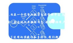 区块链钱包是一种数字钱