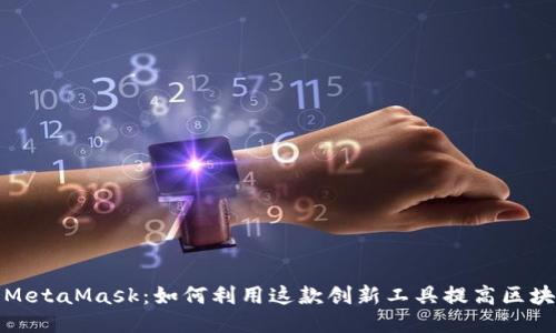 揭秘马蹄链与MetaMask：如何利用这款创新工具提高区块链交易安全性