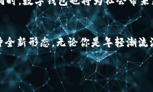 jiaotou数字钱包 wxbwxbwxbcom：开启便捷支付新时代/jiaotou  
数字钱包, 便捷支付, 安全交易, 虚拟货币/guanjianci  

引言  
在这个瞬息万变的时代，数字钱包的出现彻底改变了我们的支付方式。越来越多的人选择使用数字钱包来管理他们的资金。数字钱包不仅令支付变得方便快捷，更提升了安全性与透明度。作为其中的佼佼者，wxbwxbwxbcom数字钱包以其独特的功能和服务，为广大的用户提供无与伦比的数字支付体验。  

数字钱包的演进与趋势  
提到数字钱包，许多人可能会到传统的信用卡或借记卡。然而，数字钱包的魅力在于，用户不仅可以存储传统货币，还可以方便地管理各种虚拟货币。这种从纸币到数字资产的演变，正是我们时代进步的象征。  
根据数据显示，越来越多的消费者对电子支付的依赖性增强，尤其是在年轻一代中，使用数字钱包已经成为常态。他们向往更智能的支付方式，而这正是wxbwxbwxbcom数字钱包所带来的全新体验。  

wxbwxbwxbcom数字钱包的优势  
wxbwxbwxbcom数字钱包的独特卖点在于其便捷性、安全性与用户友好的界面设计。让我们深入探讨这些优势。  

h4便捷支付/h4  
无论你是在商店购物，还是在线支付，wxbwxbwxbcom数字钱包都能让你随时随地完成交易。使用该数字钱包，用户只需轻轻一触，就能实现快速支付，无需携带繁琐的现金或卡片。这一过程的简化，让支付变得前所未有的流畅。  

h4安全交易/h4  
安全性是wxbwxbwxbcom数字钱包最令人称道的方面之一。该平台使用先进的加密技术，确保用户的交易信息与个人数据安全无忧。此外，系统会定期更新安全协议，从而进一步提升用户的交易安全感。尤其是在网络诈骗频谓的今天，这一点显得格外重要。  

h4用户友好的界面/h4  
wxbwxbwxbcom数字钱包的界面设计优雅，操作简单直观，适合不同年龄层的用户使用。不论你是科技新手还是专家，都能迅速上手。用户能够轻松找到所需的功能，而不必在繁杂的菜单中迷失方向。  

更多功能，更多可能  
wxbwxbwxbcom数字钱包不仅限于基本的支付功能，它还提供了多种附加服务：例如，用户可以通过数字钱包进行账单支付、转账、汇款等，具备丰富的功能生态。此外，用户还可以轻松管理他们的交易记录，随时访问和分析自己的消费行为。  

h4账单支付/h4  
只需在数字钱包中录入账单信息，就可以直接完成支付，方便又快捷。无论是水电费、网费，还是其他日常开支，数字钱包让你一键搞定，再也不怕忘记支付日期。  

h4转账与汇款/h4  
在朋友之间进行转账时，传统方式往往繁琐且费时。而wxbwxbwxbcom数字钱包的转账功能让这一切变得简单，只需输入对方的账户信息，即可迅速完成。此外，国际汇款也变得无比轻松，与传统银行转账相比，手续费极低，极大节省了用户的资金。  

h4消费记录管理/h4  
通过数字钱包，用户可以轻松查看自己的消费记录，这不仅有助于财务管理，还能让用户更好地了解自己的消费习惯。通过数据分析，用户能够制定更为合理的消费计划，避免不必要的开支。  

如何开始使用wxbwxbwxbcom数字钱包  
加入wxbwxbwxbcom大家庭的过程也极为简单。只需下载应用程序，进行简单的注册，即可享受多种先进的支付服务。该平台提供了详尽的操作指南，让用户在使用过程中几乎不会遇到困难。  

h4下载安装步骤/h4  
打开应用商店，搜索“wxbwxbwxbcom数字钱包”，点击下载并安装。完成后，打开应用，按照屏幕提示完成注册，验证身份信息后，你就可以开始使用数字钱包进行交易了。  

h4常见问题解答/h4  
一些用户在使用过程中可能会遇到问题，wxbwxbwxbcom数字钱包提供了24小时在线客服，随时为用户解答疑问。无论是技术问题还是安全相关的咨询，客服都会给予专业的支持。  

未来展望与社会影响  
随着社会对数字支付的日益青睐，wxbwxbwxbcom数字钱包也在不断创新与进步。未来，它将提升更多科技元素，比如区块链技术，进一步提高安全性和透明度。同时，数字钱包也将为社会带来更多的便利，推动电子商务的发展。我们可以预见，数字钱包将逐步渗透到每个人的生活中，未来的支付方式将更加多元化与个性化。  

结语  
在这个数字化逐渐取代传统的时代，wxbwxbwxbcom数字钱包以其独特的优势和用户体验脱颖而出。它不仅仅是一个简单的支付工具，更是我们生活方式的一种全新形态。无论你是年轻潮流派，还是追求便利、效率的家庭用户，wxbwxbwxbcom数字钱包都将为你带来无缝的支付体验。在未来，它将始终与我们相伴，助力我们迈向更智能、便捷的生活。  

所以，别再犹豫了，赶快来体验wxbwxbwxbcom数字钱包，开启你的便捷支付新时代吧！