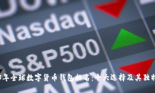 2023年全球数字货币钱包排名：十大选择及其独特卖点