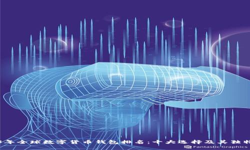 2023年全球数字货币钱包排名：十大选择及其独特卖点